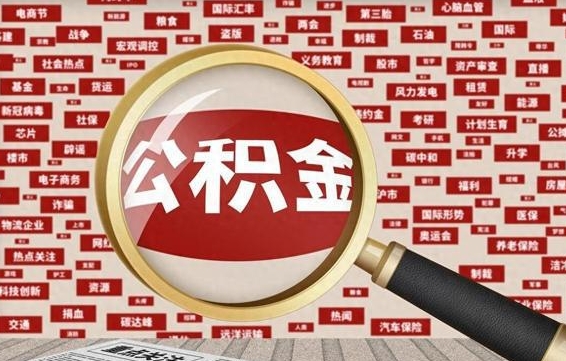 平湖房子提取公积金（房子提取公积金需要满足哪些条件）